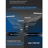 Сушилка для белья Comfort Alumin Euro Premium потолочная 6 прутьев 200 см (алюминий/белый) - Превью изображения №9 — Интернет-магазин ПроЗаказ