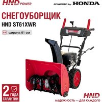 Снегоуборщик HND ST61XWR - Превью изображения №2 — Интернет-магазин ПроЗаказ