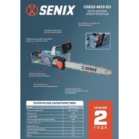 Электрическая пила Senix CSE22-M3-EU - Превью изображения №9 — Интернет-магазин ПроЗаказ