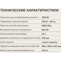 Микроволновая печь Rondell RDE-MW236 - Превью изображения №14 — Интернет-магазин ПроЗаказ