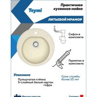 Кухонная мойка Teymi Lina D51 T120102 (бежевый матовый) - Превью изображения №5 — Интернет-магазин ПроЗаказ