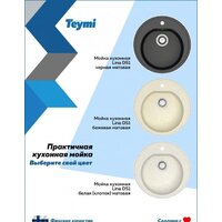 Кухонная мойка Teymi Lina D51 T120102 (бежевый матовый) - Превью изображения №6 — Интернет-магазин ПроЗаказ