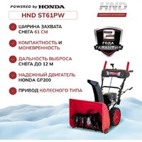 Снегоуборщик HND ST61PW - Превью изображения №5 — Интернет-магазин ПроЗаказ