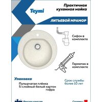 Кухонная мойка Teymi Lina D51 T120103 (белый матовый) - Превью изображения №5 — Интернет-магазин ПроЗаказ