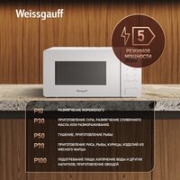 Микроволновая печь Weissgauff MWO-155 White Glass - Превью изображения №10 — Интернет-магазин ПроЗаказ