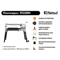 Электрический плиткорез Helmut FS230H - Превью изображения №12 — Интернет-магазин ПроЗаказ