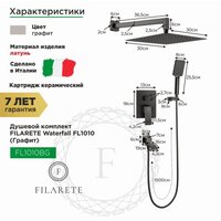 Душевая система  Filarete Waterfall FL1010 (графит) - Превью изображения №2 — Интернет-магазин ПроЗаказ