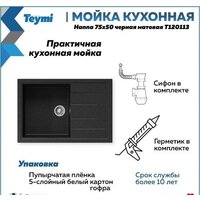 Кухонная мойка Teymi Hanna 75x50 T120113 (черный матовый) - Превью изображения №10 — Интернет-магазин ПроЗаказ