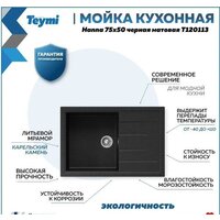 Кухонная мойка Teymi Hanna 75x50 T120113 (черный матовый) - Превью изображения №9 — Интернет-магазин ПроЗаказ