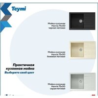 Кухонная мойка Teymi Hanna 75x50 T120113 (черный матовый) - Превью изображения №12 — Интернет-магазин ПроЗаказ