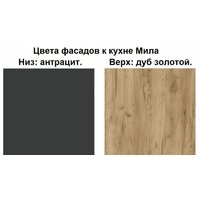 Готовая кухня Интерлиния Мила Лайт 1.7-60 (дуб золотой-антрацит-дуб бунратти) - Превью изображения №3 — Интернет-магазин ПроЗаказ