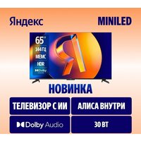 Телевизор Яндекс ТВ Станция MiniLED с Алисой 65 - Превью изображения №2 — Интернет-магазин ПроЗаказ