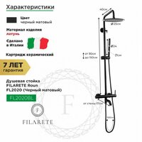 Душевая система  Filarete Roun FL2020 (черный матовый) - Превью изображения №2 — Интернет-магазин ПроЗаказ