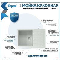 Кухонная мойка Teymi Hanna 75x50 T120115 (серый матовый) - Превью изображения №9 — Интернет-магазин ПроЗаказ