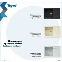 Кухонная мойка Teymi Hanna 75x50 T120115 (серый матовый) - Превью изображения №11 — Интернет-магазин ПроЗаказ
