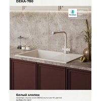 Кухонная мойка Polygran Deka 780 (белый хлопок) - Превью изображения №6 — Интернет-магазин ПроЗаказ