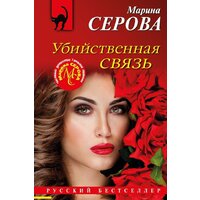 Эксмо. Убийственная связь (Серова Марина)