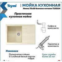 Кухонная мойка Teymi Hanna 75x50 T120114 (бежевый матовый) - Превью изображения №11 — Интернет-магазин ПроЗаказ