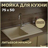 Кухонная мойка Teymi Hanna 75x50 T120114 (бежевый матовый) - Превью изображения №8 — Интернет-магазин ПроЗаказ