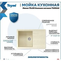 Кухонная мойка Teymi Hanna 75x50 T120114 (бежевый матовый) - Превью изображения №10 — Интернет-магазин ПроЗаказ