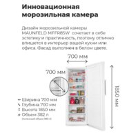 Морозильник MAUNFELD MFFR185W - Превью изображения №15 — Интернет-магазин ПроЗаказ