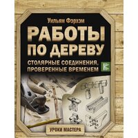 АСТ. Работы по дереву. Столярные соединения, проверенные временем