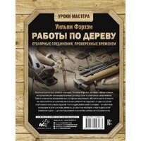 Книга издательства АСТ. Работы по дереву. Столярные соединения, проверенные временем - Превью изображения №2 — Интернет-магазин ПроЗаказ
