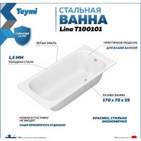 Ванна Teymi Lina 170x70x39 T100101 - Превью изображения №9 — Интернет-магазин ПроЗаказ