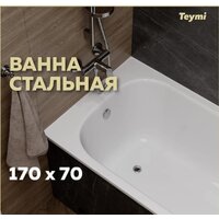 Ванна Teymi Lina 170x70x39 T100101 - Превью изображения №8 — Интернет-магазин ПроЗаказ