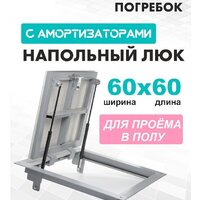 ЛючкиБел Погребок 60x60 см