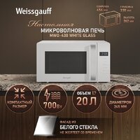 Микроволновая печь Weissgauff MWO-430 White Glass - Превью изображения №13 — Интернет-магазин ПроЗаказ
