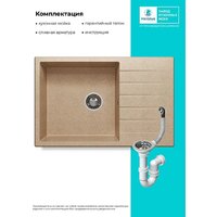 Кухонная мойка Polygran Deka 780 (песочный) - Превью изображения №11 — Интернет-магазин ПроЗаказ