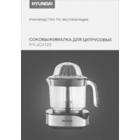 Соковыжималка Hyundai HY-JC4123 - Превью изображения №15 — Интернет-магазин ПроЗаказ