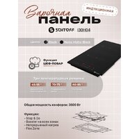 Варочная панель Schtoff I30H04 Black - Превью изображения №5 — Интернет-магазин ПроЗаказ