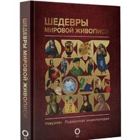 Книга издательства АСТ. Шедевры мировой живописи (Кортунова Н.Д.) - Превью изображения №2 — Интернет-магазин ПроЗаказ