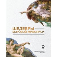 Книга издательства АСТ. Шедевры мировой живописи (Кортунова Н.Д.) - Превью изображения №3 — Интернет-магазин ПроЗаказ