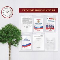 Информационный стенд BRAUBERG Уголок покупателя 291098 - Превью изображения №4 — Интернет-магазин ПроЗаказ