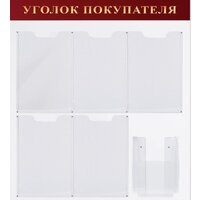BRAUBERG Уголок покупателя 291098