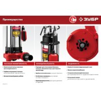 Фекальный насос Зубр НПФ-1350-Р - Превью изображения №15 — Интернет-магазин ПроЗаказ