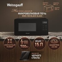 Микроволновая печь Weissgauff MWO-150 Black Glass - Превью изображения №9 — Интернет-магазин ПроЗаказ