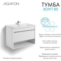  Акватон Тумба под умывальник Хоуп 80 1A287301HP2B0 (белый матовый) - Превью изображения №5 — Интернет-магазин ПроЗаказ