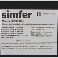 Варочная панель Simfer H45I73S070 - Превью изображения №8 — Интернет-магазин ПроЗаказ