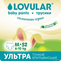 Трусики-подгузники Lovular Солнечная серия M 6-10 кг (52 шт) - Превью изображения №2 — Интернет-магазин ПроЗаказ