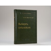 Книга издательства МИФ. Выбирать сильнейших (Фернандс-Араос К.) - Превью изображения №2 — Интернет-магазин ПроЗаказ