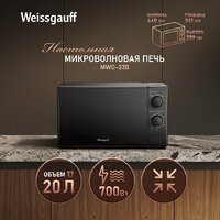 Микроволновая печь Weissgauff MWO-220 - Превью изображения №3 — Интернет-магазин ПроЗаказ