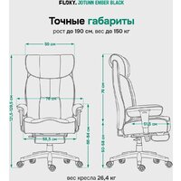 Офисное кресло FLOKY Jotunn Ember (черный) - Превью изображения №15 — Интернет-магазин ПроЗаказ