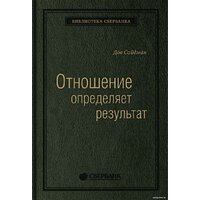 МИФ. Отношение определяет результат (Сайдман Д.)