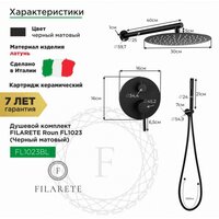 Душевая система  Filarete Roun FL1023 (черный матовый) - Превью изображения №2 — Интернет-магазин ПроЗаказ