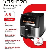 Аэрогриль (аэрофритюрница) Yoshiro YAF-F6512 - Превью изображения №8 — Интернет-магазин ПроЗаказ