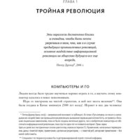Книга издательства МИФ. Машина, платформа, толпа (Макафи Э., Бриньолфсон Э.) - Превью изображения №6 — Интернет-магазин ПроЗаказ